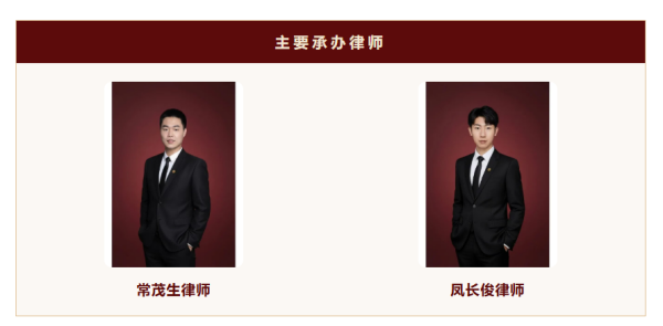 厂房搬迁案-主要承办律师常茂生律师凤长俊律师.png