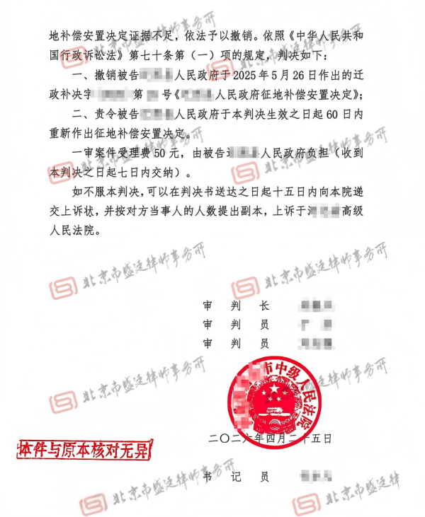 河北房屋征收腾退案中院判决-盛廷律师承办胜诉案例.png
