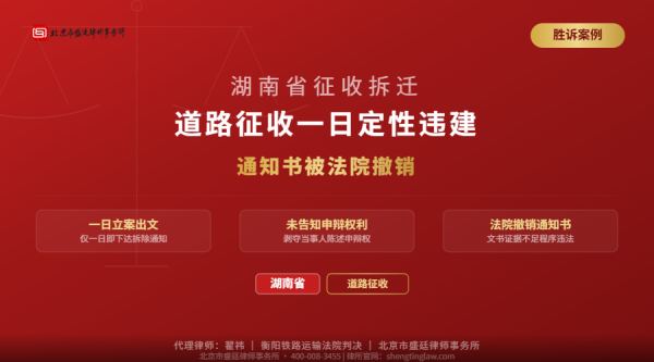 盛廷胜诉案例-湖南征收拆迁-道路征收一日定性违建-通知书被撤销-翟祎代理-横版完整-有电话 (1).png