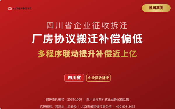 盛廷胜诉案例-四川省企业征收拆迁-厂房协议搬迁补偿偏低-多程序联动提升补偿近上亿_横版_精简_有电话 (2).png