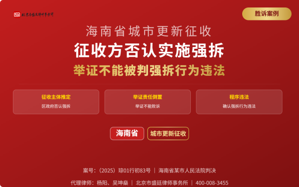 盛廷胜诉案例-海南省城市更新征收-征收方否认实施强拆-举证不能被判强拆行为违法_横版_完整_有电话.png