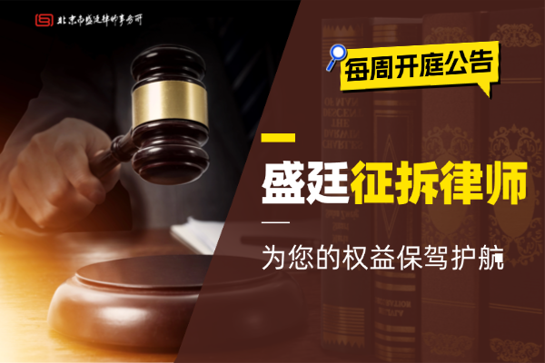 房屋拆迁律师:为您的权益保驾护航-盛廷律师事务所说法 (2).png