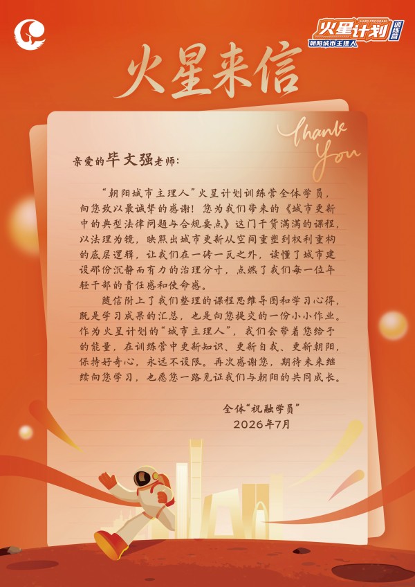 来自“朝阳城市主理人”火星计划的感谢信.jpg
