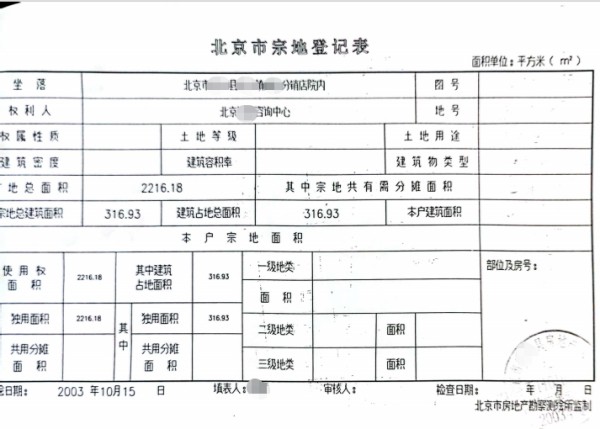 北京市宗地登记表.jpg