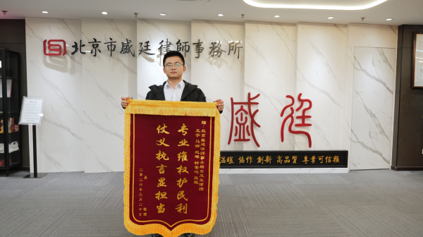 盛廷律所王宇律师锦旗3.png