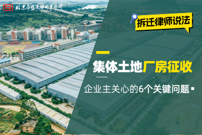 厂房征收补偿6问:土地补偿、停产停业损失、违建认定全解析 — 北京市盛廷律师事务所.png
