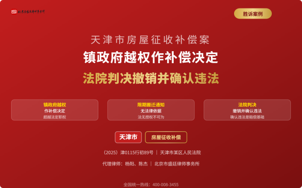 盛廷胜诉案例-天津市房屋征收补偿-镇政府越权作补偿决定-法院判决撤销并确认违法_横版完整_有电话.png
