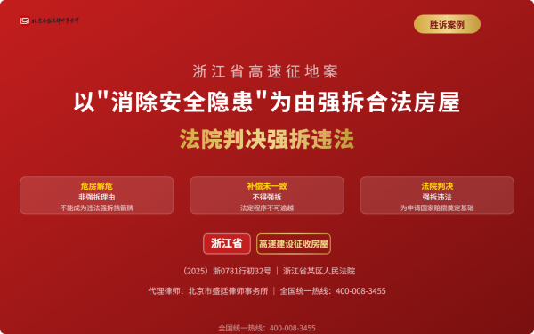 盛廷胜诉案例-浙江省高速建设征收房屋-以_消除安全隐患_为由强拆合法房屋-法院判决强拆违法_横版完整_有电话.png