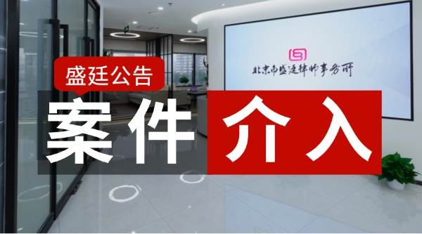 盛廷律所正式代理介入征地拆迁案件公告通知 盛廷律所正式代理介入征地拆迁案件公告通知