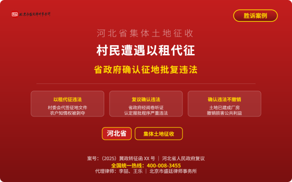 盛廷胜诉案例-河北省集体土地征收-村民遭遇以租代征-省政府确认征地批复违法-李喆律师王乐律师代理_横版完整_有电话.png