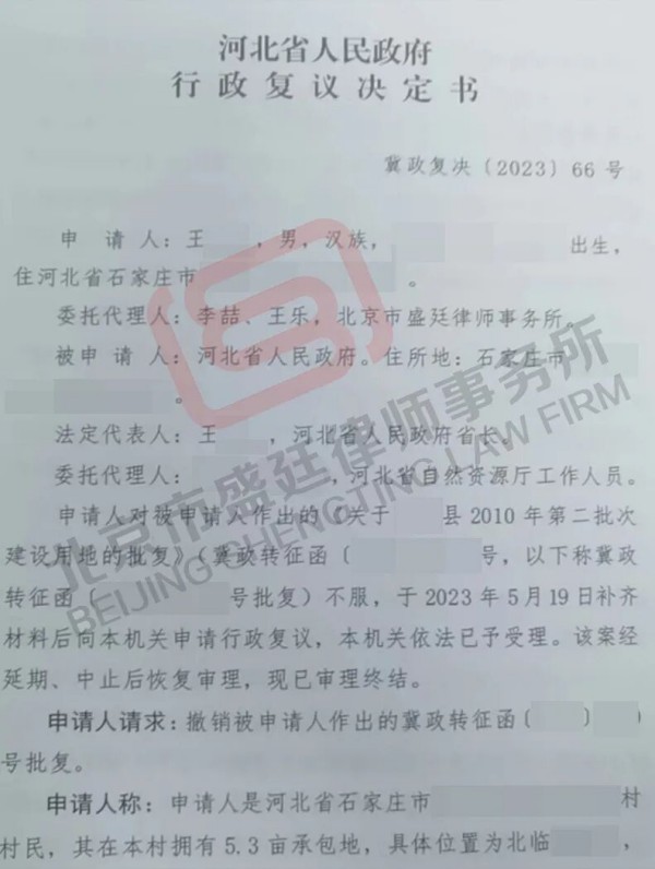 河北土地征收以租代征胜诉案例-盛廷律师承办.jpg