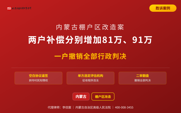 盛廷胜诉案例配图-内蒙古棚户区改造案-横版完整_有电话.png