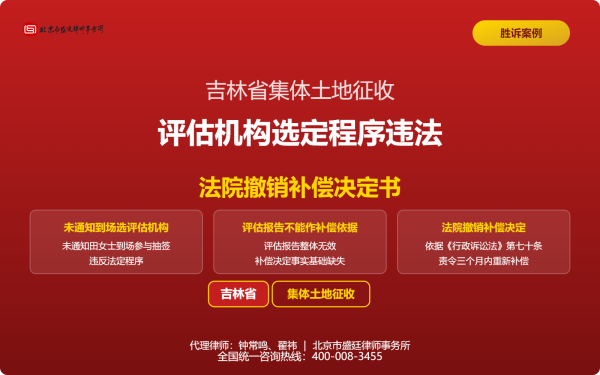 盛廷胜诉案例配图-吉林集体土地征收案-横版完整_有电话.png