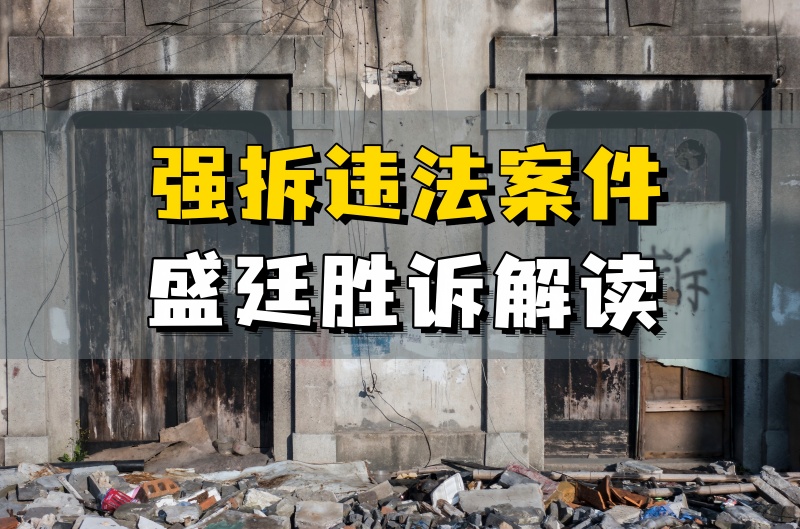 强拆赔偿案-盛廷律师承办胜诉案例