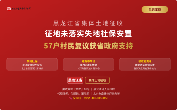 盛廷胜诉案例-黑龙江省集体土地征收-征地未落实失地社保安置-57户村民复议获省政府支持_横版完整_有电话 (2).png