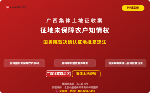 盛廷胜诉案例配图-广西集体土地征收案-横版完整_有电话.png