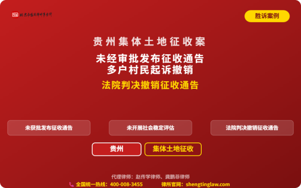 盛廷胜诉案例配图-贵州集体土地征收案-横版完整_有电话.png