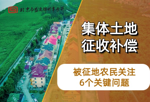 集体土地征收能拿到哪些补偿？被征地农民需要关注的6个关键问题.jpg