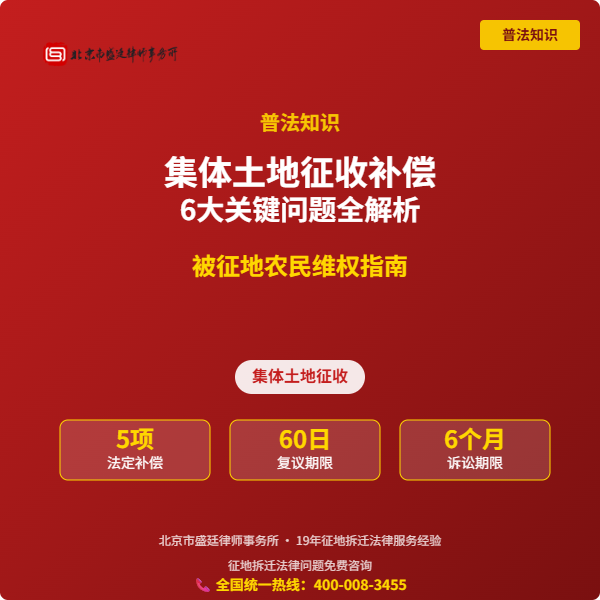 盛廷普法文章配图-集体土地征收补偿6问-竖版完整·有电话 (1).png