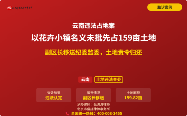 盛廷胜诉案例配图-云南违法占地案-横版完整_有电话.png