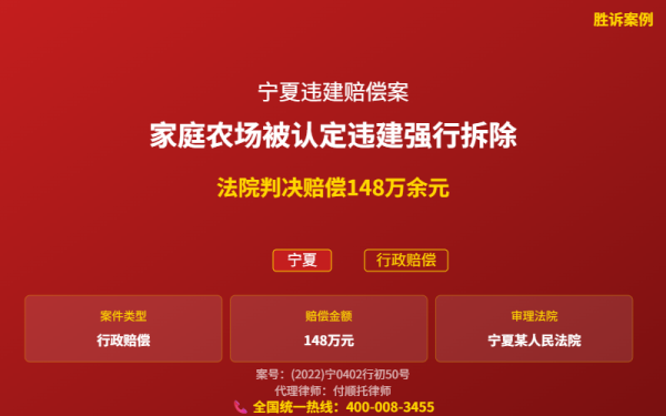 盛廷胜诉案例配图-宁夏违建赔偿案-横版完整_有电话.png