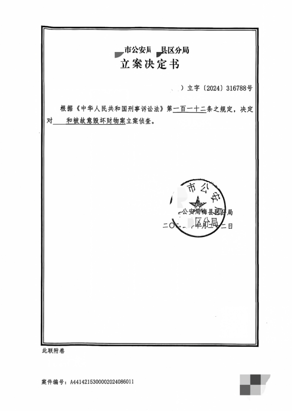 公安机关刑事立案决定书-盛廷律师承办高速征地补偿纠纷胜案.png