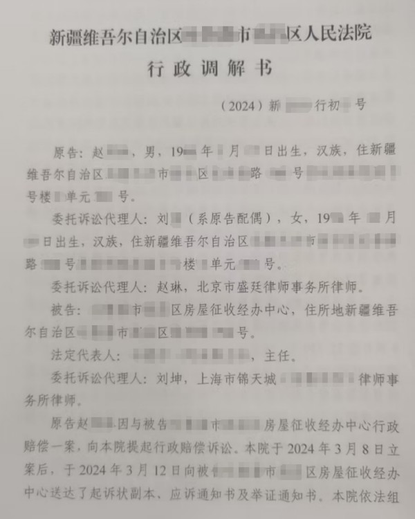 新疆商铺征收案-行政调解书-盛廷律所征拆律师团队承办胜诉案例.jpg