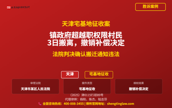 盛廷胜诉案例配图-天津宅基地征收案-横版完整_有电话.png