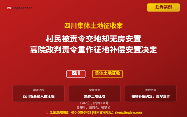 盛廷胜诉案例配图-四川集体土地征收案-横版完整_有电话.png
