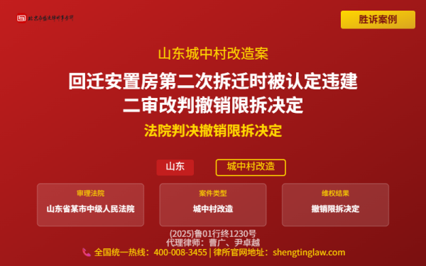 盛廷胜诉案例配图-山东城中村改造案-横版完整_有电话.png