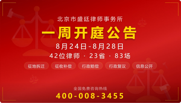 北京市盛廷律师事务所最新一周律师开庭预告 预约咨询(1).png
