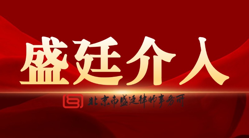 北京市盛廷律师事务所介入案例普法分享.jpg 北京市盛廷律师事务所介入案例普法分享.jpg