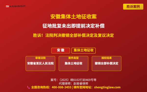 盛廷胜诉案例配图-安徽土地征收案-横版完整_有电话.png