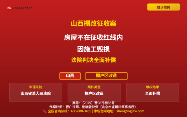 盛廷胜诉案例配图-山西棚改征收案-横版完整_有电话.png