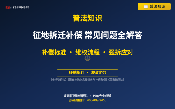 盛廷普法配图-征地拆迁补偿常见问题-横版精简_有电话.png