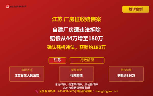 盛廷胜诉案例配图-江苏厂房征收赔偿案-横版完整_有电话.png