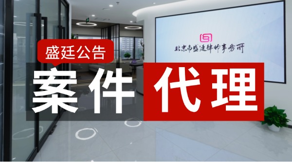 盛廷律所正式代理介入征地拆迁案件公告通知21.jpg