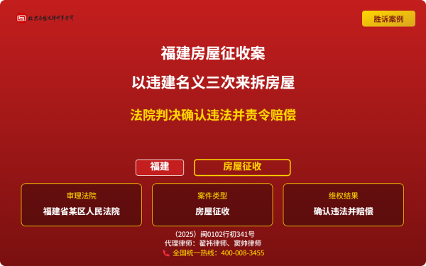 盛廷胜诉案例配图-福建房屋征收案-横版完整_有电话(全国统一热线).png