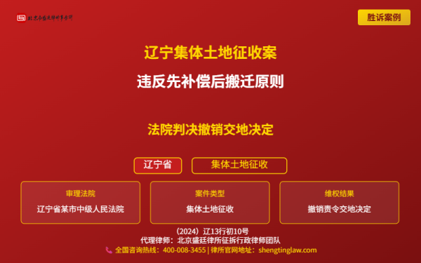 盛廷胜诉案例配图-辽宁土地征收案-横版完整_有电话.png