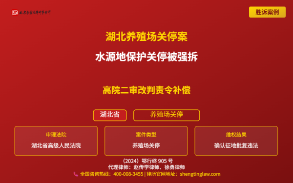 盛廷胜诉案例配图-湖北养殖场关停案-横版完整_有电话.png