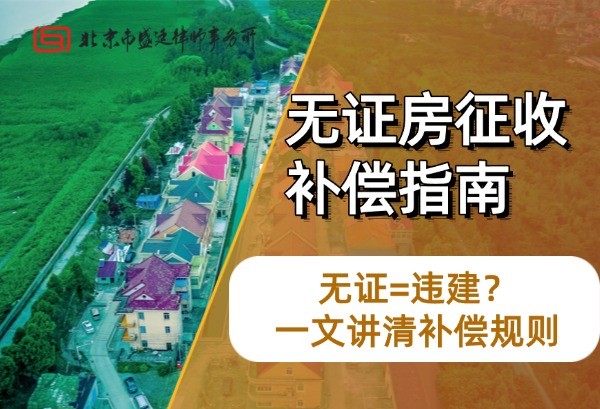 没有房产证的房子拆迁有补偿吗?无证房≠违建,一文讲清补偿规则.jpg