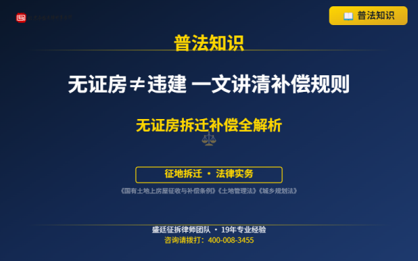 盛廷普法配图-无证房拆迁补偿-横版精简_有电话.png