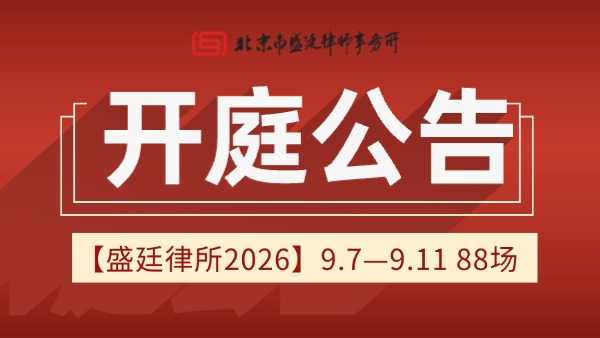 北京市盛廷律师事务所最新一周律师开庭预告 (15).jpg