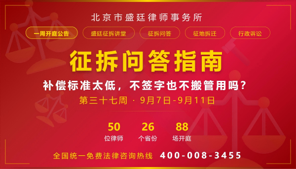 北京市盛廷律师事务所最新一周律师开庭预告及常见征拆问题解答(1).png