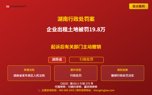 盛廷胜诉案例配图-湖南行政处罚案-横版完整_有电话.png
