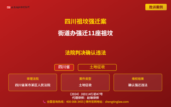 盛廷胜诉案例配图-四川祖坟强迁案-横版完整_有电话.png