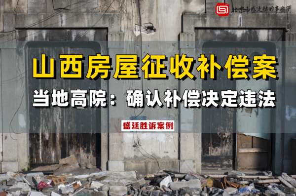 盛廷律所征收拆迁经典胜诉案例12 (4).png
