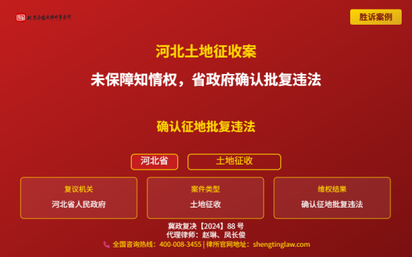 盛廷胜诉案例配图-河北土地征收案-横版完整_有电话.png