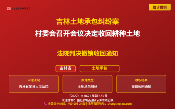 盛廷律师代理-吉林省土地承包-胜诉案例-横版完整_有电话.png