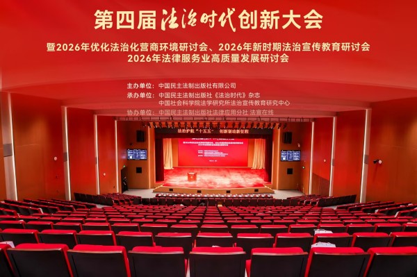 第四届法治时代创新大会现场2.jpg